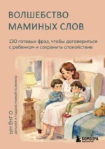 Волшебство маминых слов. 130 готовых фраз, чтобы договориться с ребенком и сохранить спокойствие. Ёнг О Ын