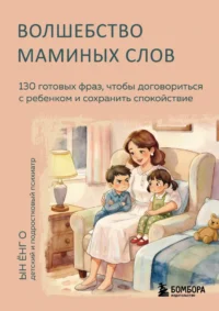Волшебство маминых слов. 130 готовых фраз, чтобы договориться с ребенком и сохранить спокойствие. Ёнг О Ын