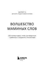 Волшебство маминых слов. 130 готовых фраз, чтобы договориться с ребенком и сохранить спокойствие — изображение 4