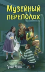 Музейный переполох. Гульшат Абдеева
