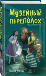 Музейный переполох — изображение 2