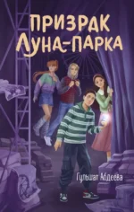 Призрак Луна-парка. Гульшат Абдеева