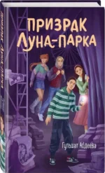 Призрак Луна-парка — изображение 2