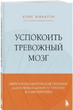 Успокоить тревожный мозг. Нейропсихологические техники для освобождения от тревоги и самокритики — изображение 2