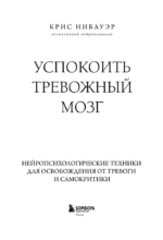 Успокоить тревожный мозг. Нейропсихологические техники для освобождения от тревоги и самокритики — изображение 5