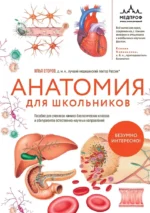 Анатомия для школьников. Пособие для учеников химико-биологических классов и абитуриентов естественно-научных направлений. Илья Егоров