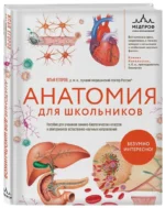 Анатомия для школьников. Пособие для учеников химико-биологических классов и абитуриентов естественно-научных направлений — изображение 2