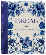 ГЖЕЛЬ. Русский промысел XVIII-XXI века — изображение 2