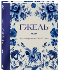 ГЖЕЛЬ. Русский промысел XVIII-XXI века — Искусство и культура