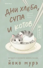 Дни хлеба, супа и котов. Йоко Мурэ