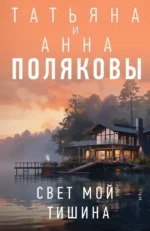 Свет мой тишина. Анна Полякова, Татьяна Полякова