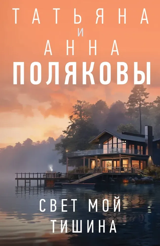9785042209376_0-1.webp Свет мой тишина. Анна Полякова, Татьяна Полякова