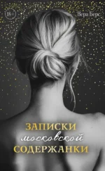 Записки московской содержанки. Вера Берс
