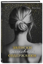 Записки московской содержанки — изображение 2
