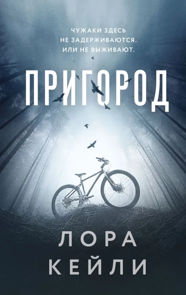 9785042209604_0-1.webp Пригород. Лора Кейли
