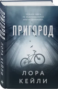 Пригород — Русские детективы, триллеры, ужасы