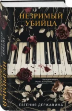Незримый убийца — изображение 2