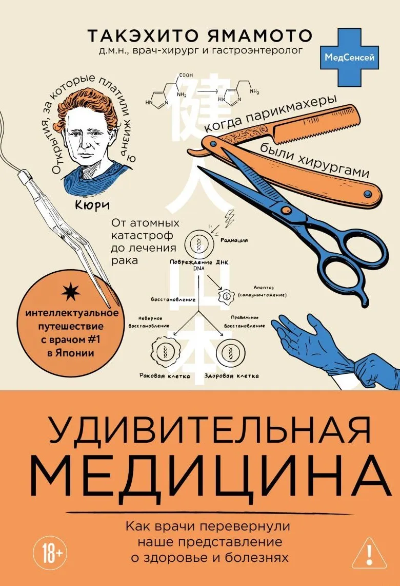 9785042209680_0.webp Удивительная медицина. Как врачи перевернули наше представление о здоровье и болезнях. Такэхито Ямамото