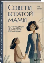 Советы богатой мамы. То, что родители не рассказали тебе о деньгах — изображение 2