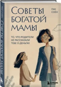 Советы богатой мамы. То, что родители не рассказали тебе о деньгах — Экономика, финансы