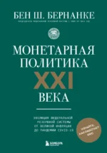Монетарная политика XXI века. Эволюция Федеральной резервной системы от Великой инфляции до пандемии COVID-19. Бен Бернанке