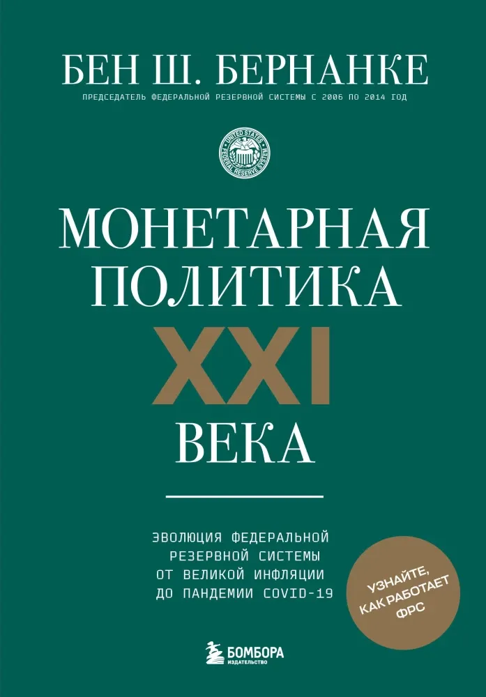 9785042209727_0-1.webp Монетарная политика XXI века. Эволюция Федеральной резервной системы от Великой инфляции до пандемии COVID-19. Бен Бернанке