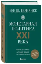 Монетарная политика XXI века. Эволюция Федеральной резервной системы от Великой инфляции до пандемии COVID-19 — изображение 2