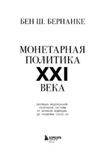 Монетарная политика XXI века. Эволюция Федеральной резервной системы от Великой инфляции до пандемии COVID-19 — изображение 4