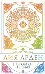 Потомки Первых. Коллекционное издание с коробом. Лия Арден