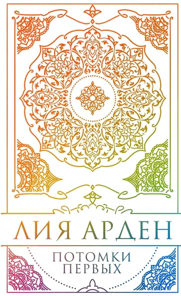 9785042209734_0-1.webp Потомки Первых. Коллекционное издание с коробом. Лия Арден