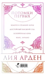 Потомки Первых. Коллекционное издание с коробом — изображение 3