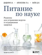 Питание по науке. Рационы для устранения недугов и поддержания здоровья. Владимир Дадали, Дмитрий Баёв, Лия Алексеева