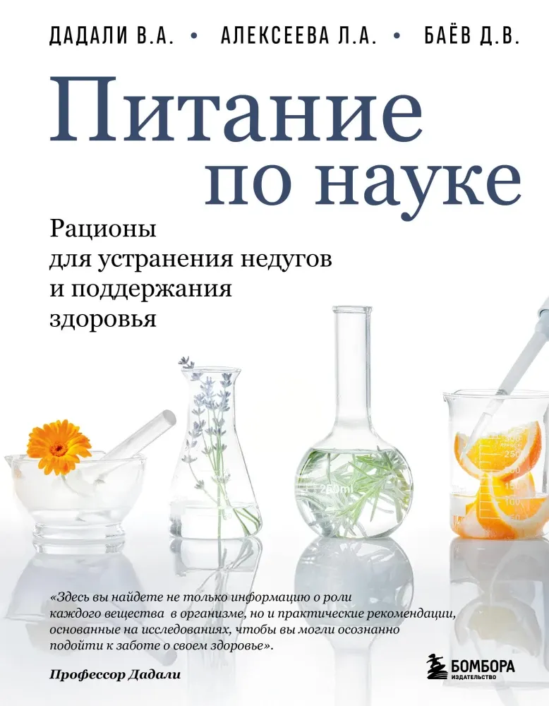 9785042209741_0-1.webp Питание по науке. Рационы для устранения недугов и поддержания здоровья. Владимир Дадали, Дмитрий Баёв, Лия Алексеева