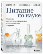 Питание по науке. Рационы для устранения недугов и поддержания здоровья — изображение 2