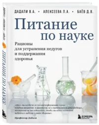 Питание по науке. Рационы для устранения недугов и поддержания здоровья — Здоровье и его профилактика