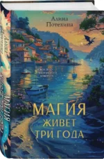 Магия живет три года — изображение 2