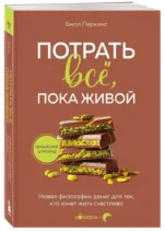 Потрать всё, пока живой. Новая философия денег для тех, кто хочет жить счастливо — изображение 2