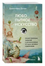 Любопытное искусство. Самые странные, смешные и увлекательные истории великих художников — изображение 2