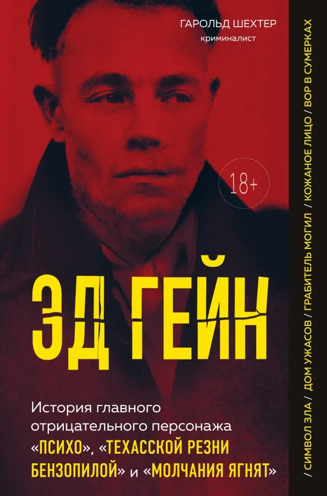 9785042209864_0-1.webp Эд Гейн. История главного отрицательного персонажа Психо, Техасской резни бензопилой и Молчания ягнят. Гарольд Шехтер