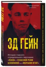 Эд Гейн. История главного отрицательного персонажа Психо, Техасской резни бензопилой и Молчания ягнят — изображение 2