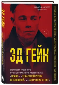 Эд Гейн. История главного отрицательного персонажа Психо, Техасской резни бензопилой и Молчания ягнят — Криминология