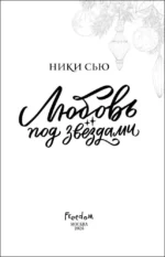 Любовь под звездами (подарочное издание) — изображение 5