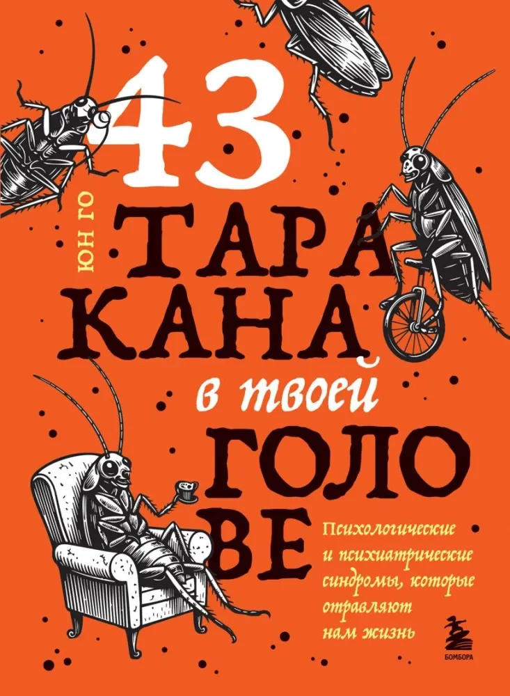 9785042209901_0-1.webp 43 таракана в твоей голове. Психологические и психиатрические синдромы, которые отравляют нам жизнь. Юн Го