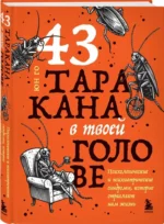 43 таракана в твоей голове. Психологические и психиатрические синдромы, которые отравляют нам жизнь — изображение 2