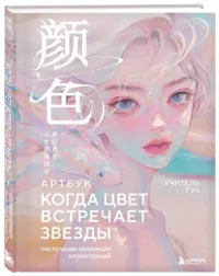 Когда цвет встречает звезды. Пастельная коллекция иллюстраций Учителя Гуа — Живопись, рисование