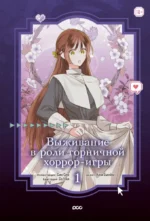 Выживание в роли горничной хоррор-игры. Том 1. Ким Ёмнём, Син Сио, Со Чхи