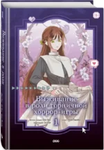 Выживание в роли горничной хоррор-игры. Том 1 — изображение 2