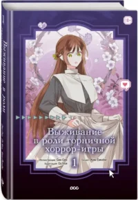 Выживание в роли горничной хоррор-игры. Том 1 — Манхва