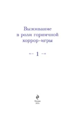 Выживание в роли горничной хоррор-игры. Том 1 — изображение 4