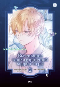 Выживание в роли горничной хоррор-игры. Том 2. Ёмнём Ким